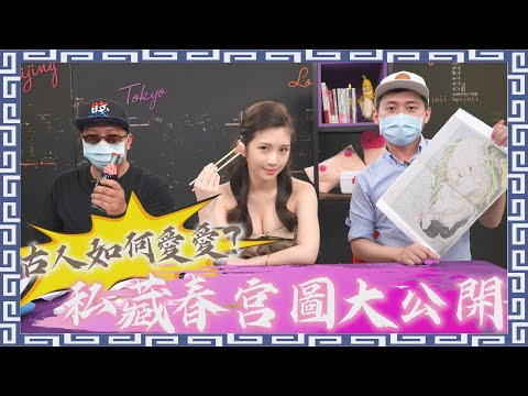 歷史老師不會教這個 古人愛愛比你開放！現場賞春宮圖 驚見女與章魚交纏 ft