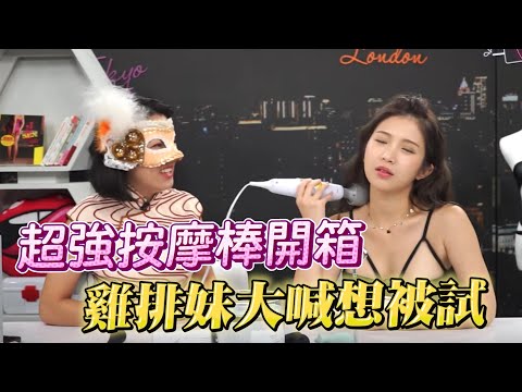 堪比电钻！鸡排妹大喊“想要被试” Sally Q超推情趣神器开箱 【深夜保健室 EP6】