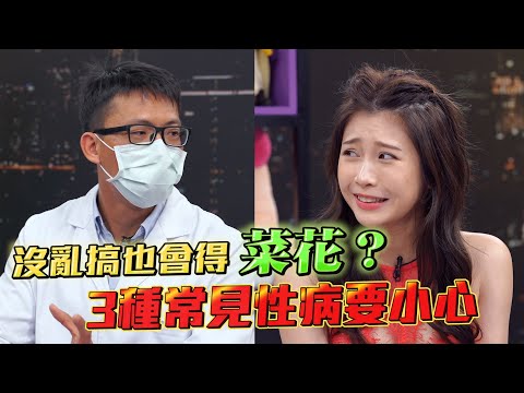 空干也会得菜花？没乱搞也会染的3种性病 有这症状就要去检查了！【深夜保健室 EP 34】