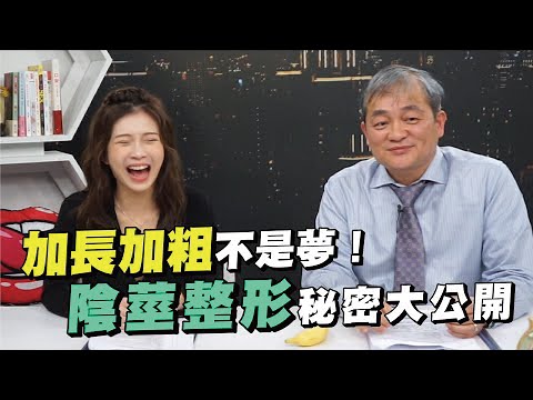 想變多長多粗都行？術後多久才能行房？陰莖增大術秘密初公開【深夜保健室 EP13】