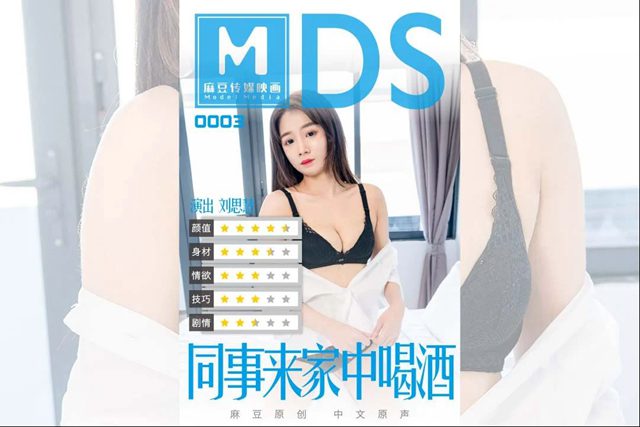 MDS-003 同事來家中喝酒 劇情演繹借酒慰藉來家中的傷心女同事