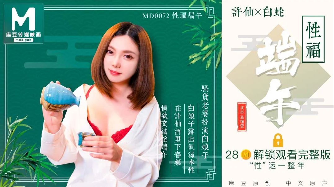 MD-0072-性福端午 騷貨老婆扮演白娘子露出饑渴本性