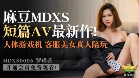 番外 MDXS-0006 美女客服上門一對一陪玩深度體驗人體遊戲機