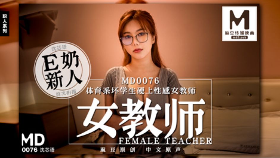 MD-0076 E奶女教师遭体育系坏学生下迷药硬上