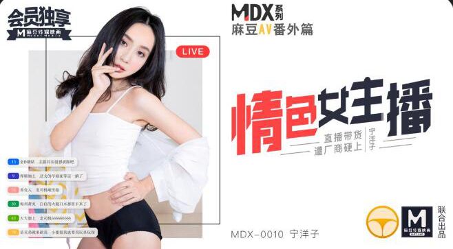 MDX-0010 情色女主播带货被厂商硬上