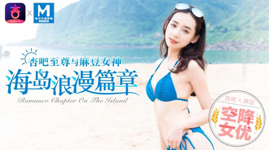 【寧洋子】空降女優-浪漫海島篇