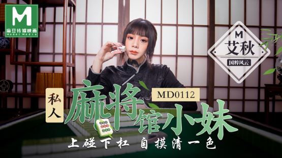 MD0112 私人麻将馆的打工小妹 上碰下杠自摸清一色 艾秋