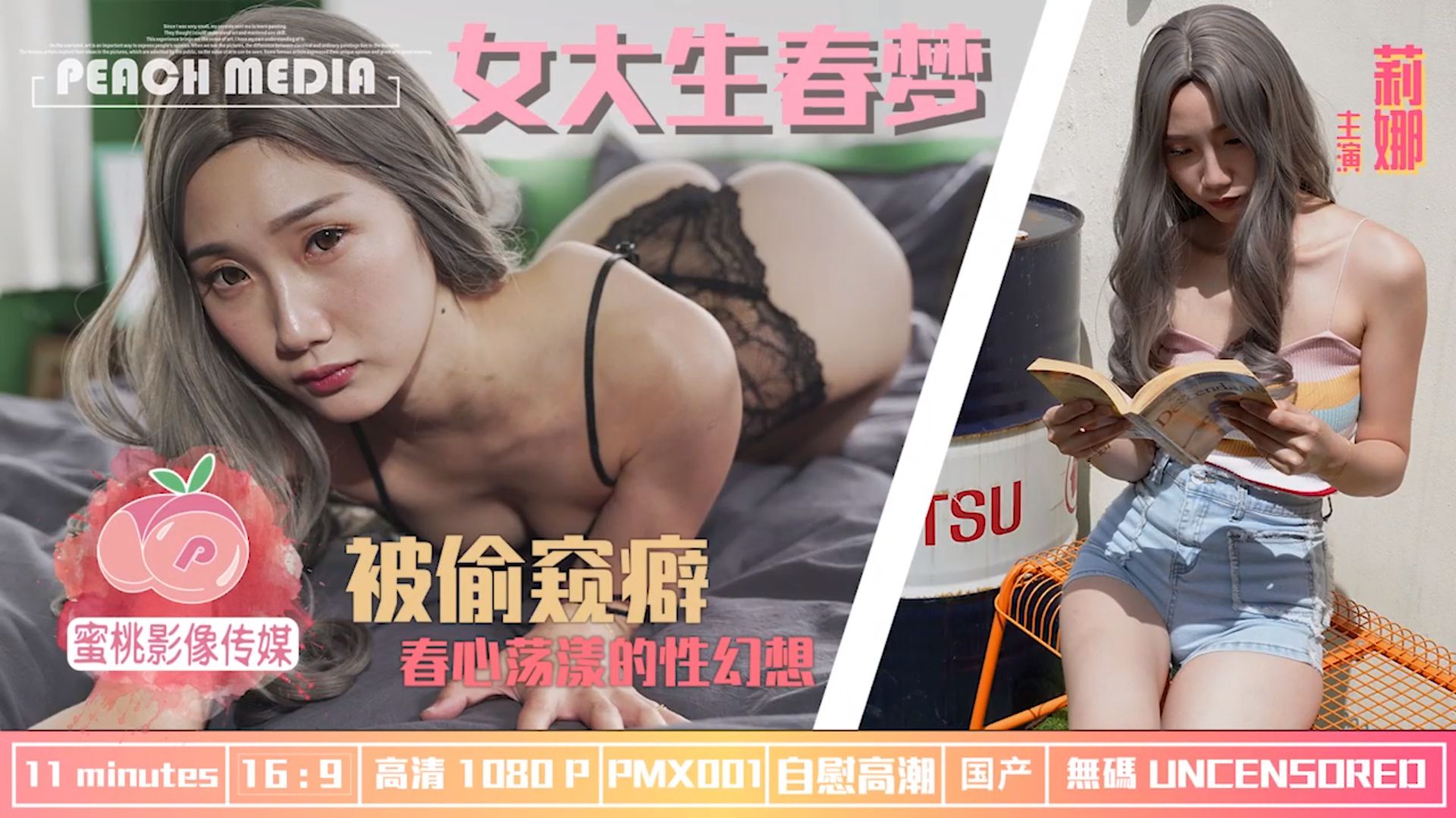 蜜桃影像传媒 女大学生春梦 春心蕩漾的性幻想