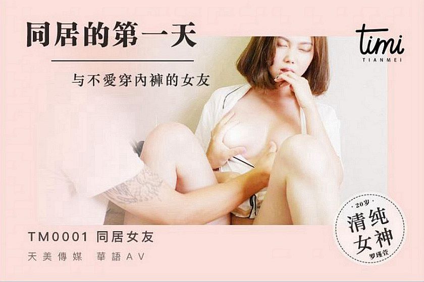 皇家華人 TM0001不愛穿內褲的室友 風騷美女在線勾引