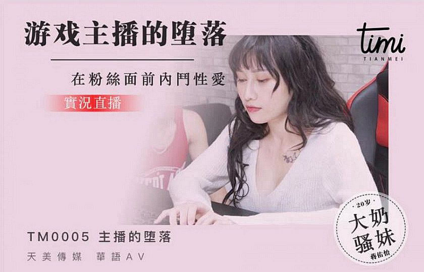 杏吧&天美傳媒聯合出品 TM0005 遊戲主播的墮落 在粉絲面前直播操逼