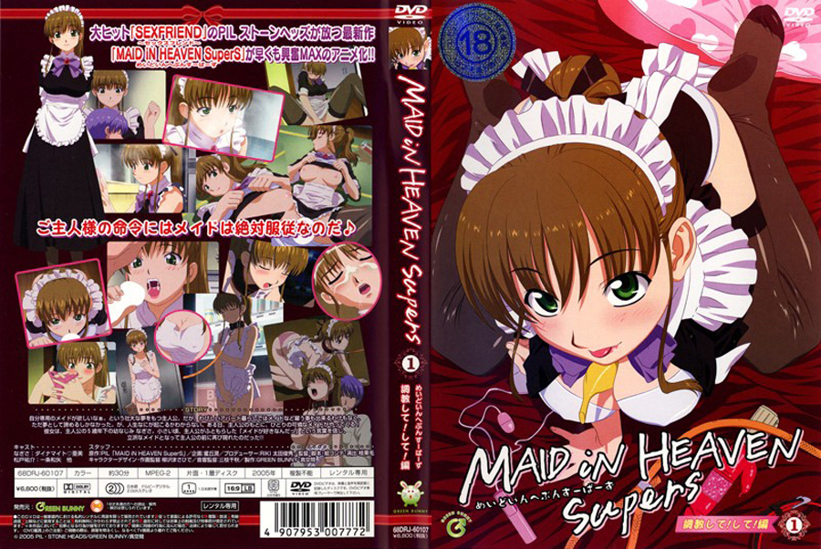 MAID iN HEAVEN SuperS VOL1 調教して！して！！