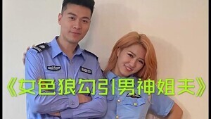 [原創國產] 小姨子勾引警察姐夫