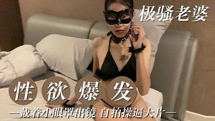 [原創國產] 極騷老婆 性慾爆發