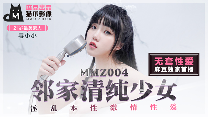 (五区)MMZ004_鄰家清純少女_淫亂本性激情性愛_初戀系女神尋小小官网寻小小.