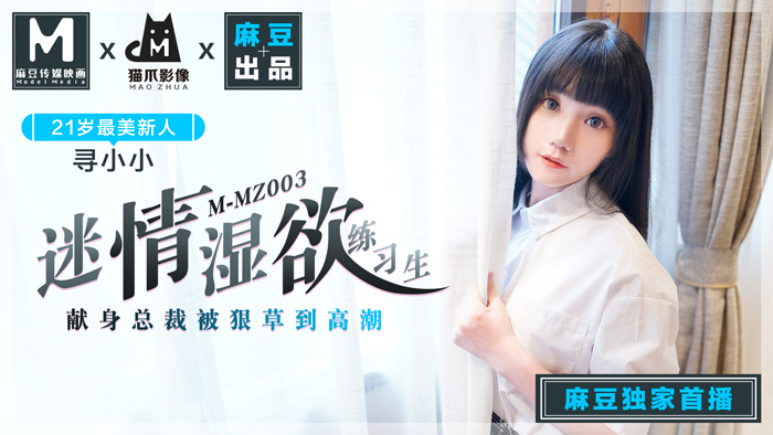 MMZ003迷情濕欲練習生人妻女優尋小小麻豆全新品牌貓抓影像官网寻小小