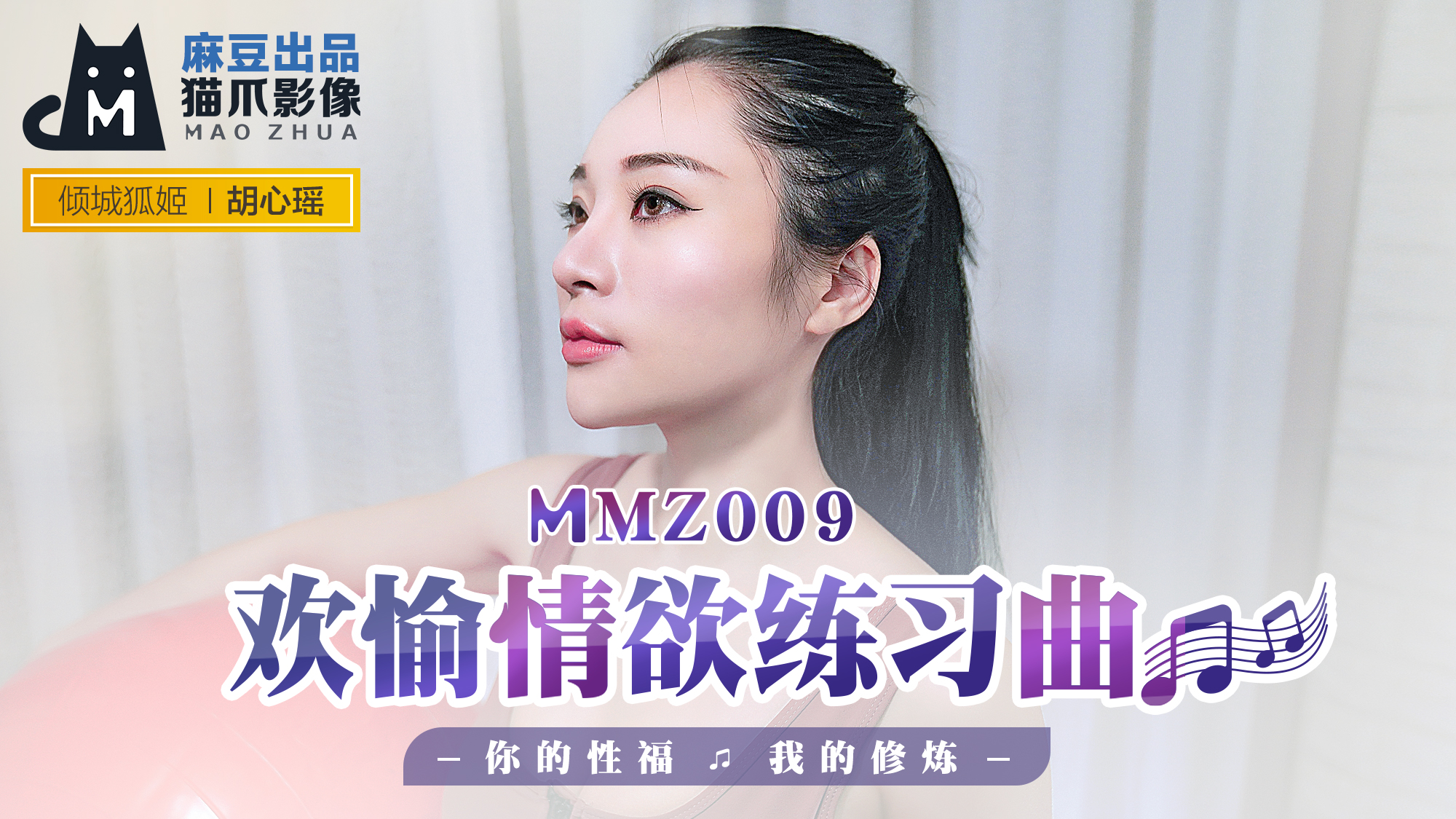 MMZ009欢愉情欲练习曲你的性福我的修炼官网胡心瑶