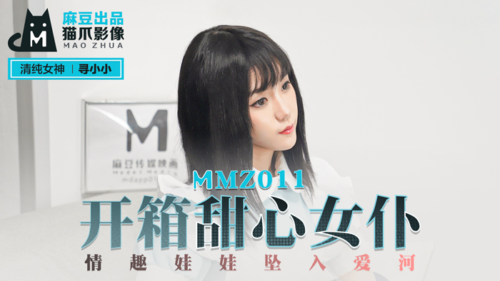 MMZ011開箱甜心女僕情趣娃娃墜入愛河官网寻小小<script src=