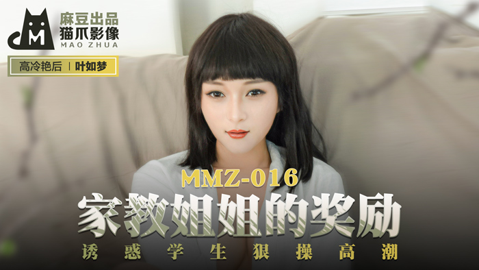 (五区)MMZ016_家教姊姊的獎勵_誘惑學生狠操高潮官网叶如梦.