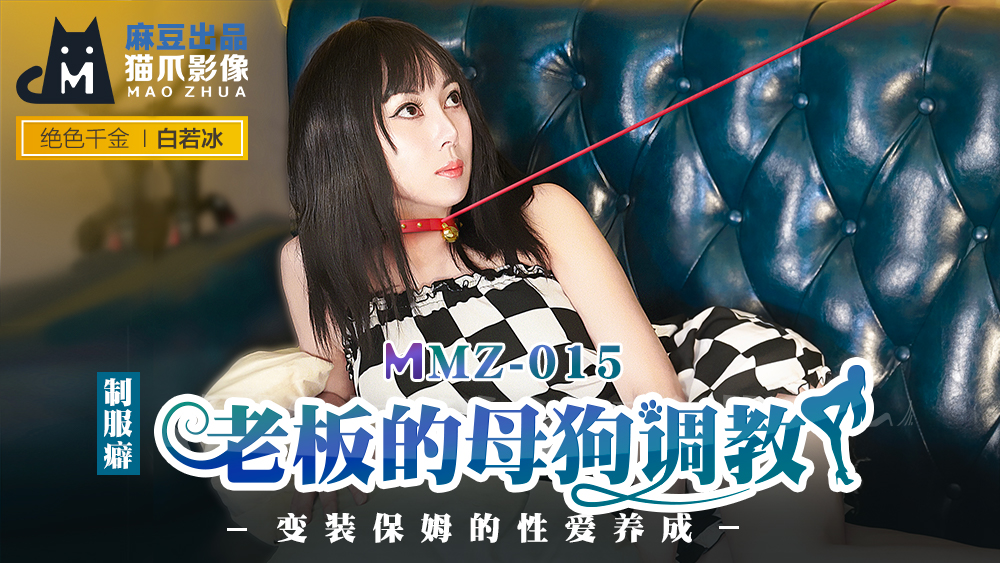 MMZ015老闆的母狗調教變裝保姆的性愛養成官网白若冰