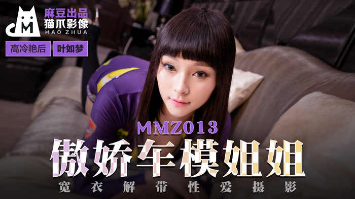 MMZ013傲娇车模姐姐宽衣解带性爱摄影官网叶如梦<script src=