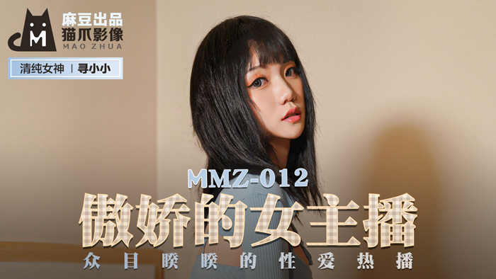 MMZ012傲嬌的女主播眾目睽睽的性愛熱播官网寻小小