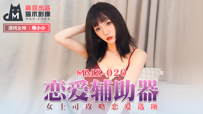 (五区)MMZ020_戀愛輔助器_女上司攻略戀愛選項官网寻小小.