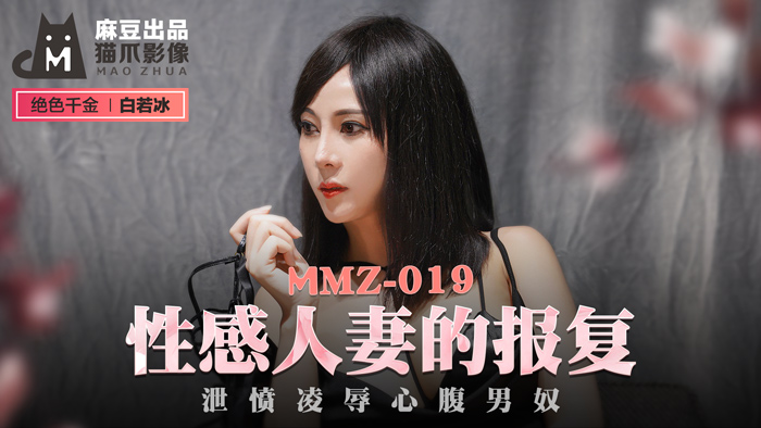 (五区)MMZ019_性感人妻的報復_洩憤凌辱心腹男奴官网白若冰.