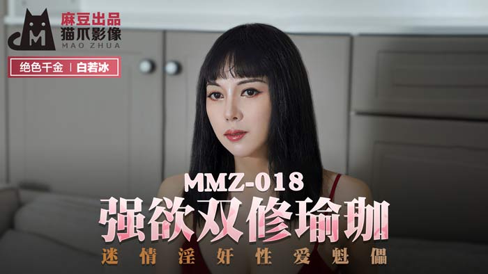 (五区)MMZ018_強欲雙修瑜珈_迷情淫姦性愛魁儡官网白若冰.