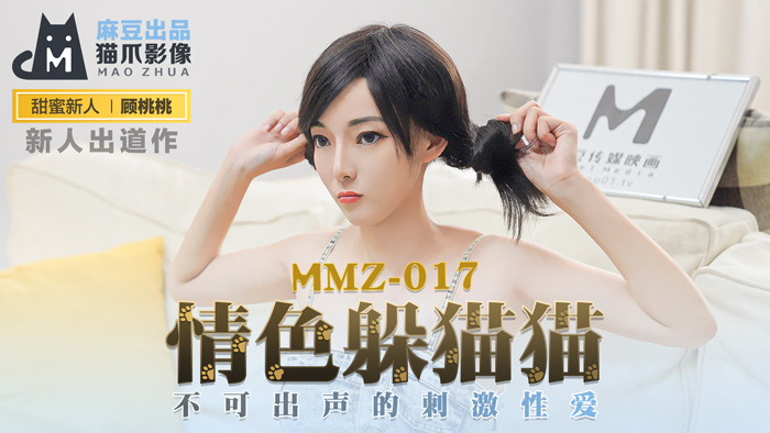 (五区)MMZ017_情色躲貓貓_不可出聲的刺激性愛官网顾桃桃.