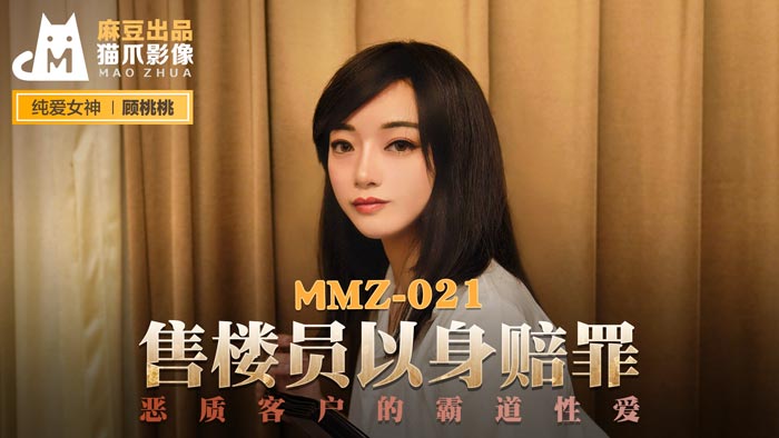 (五区)MMZ021_售樓員以身賠罪_惡質客戶的霸道性愛官网顾桃桃.