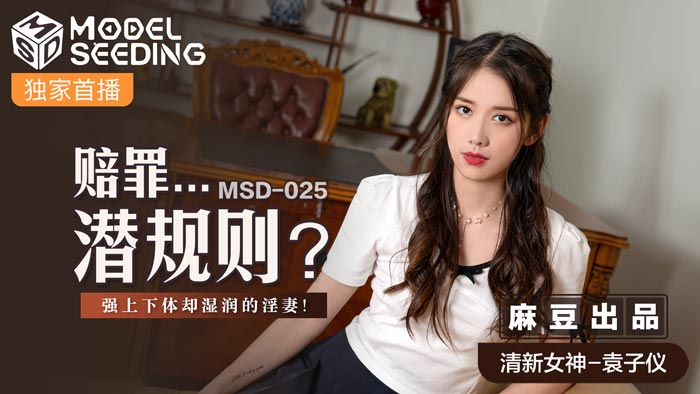 MSD025賠罪潛規則強上下體卻濕潤的淫妻官网<script src=