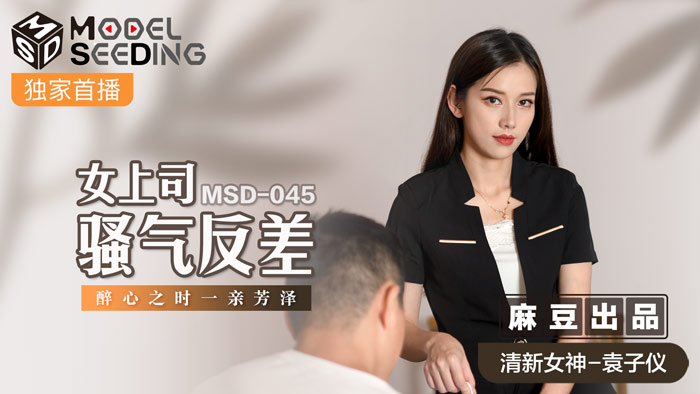 (五区)MSD045_女上司騷氣反差醉心之時一親芳澤官网.