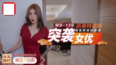 突袭女优新春特别篇 瞒着爹娘偷做爱.HD-sha