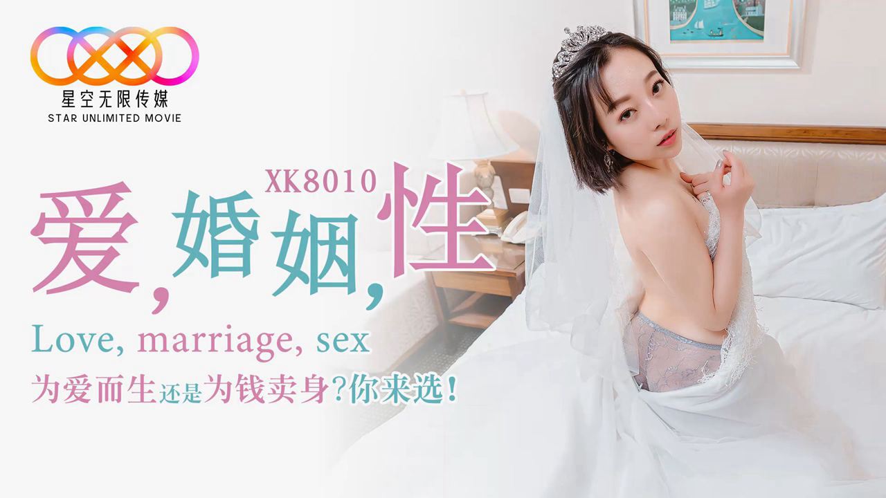 (五区)XK8010爱婚姻性.