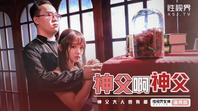 【性視界】XSJ148《神父啊神父》神父我有罪溫芮欣.