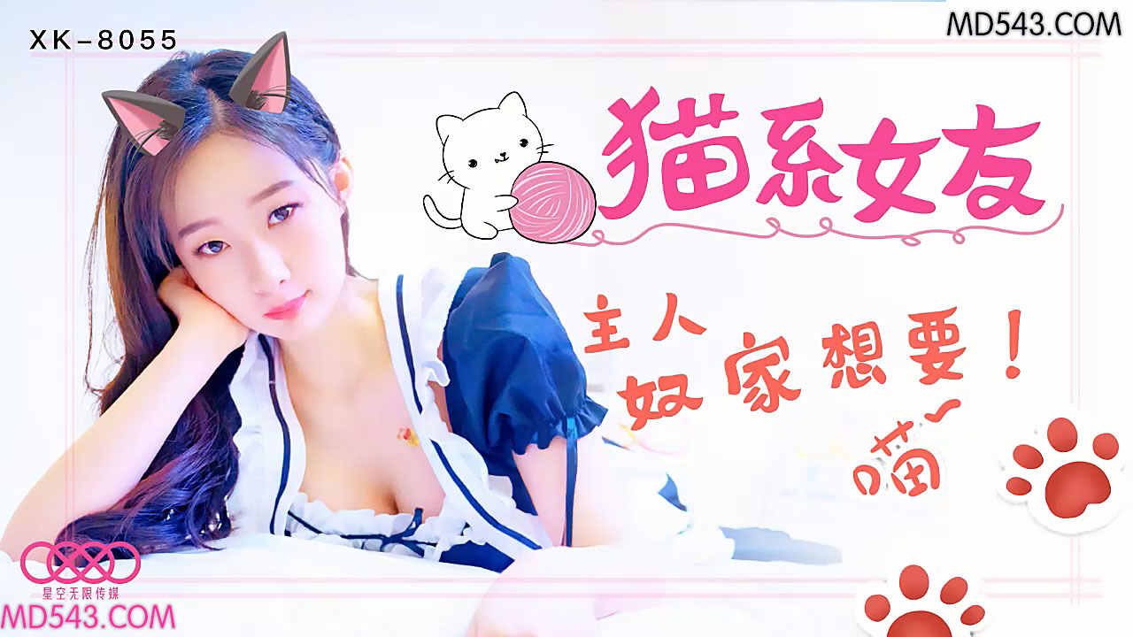 XK8055猫系女友主人奴家想要.HD-sha