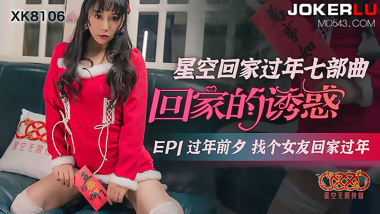 XK8106《星空回家过年七部曲回家的诱惑》EP1过年前夕找个女友回家过年.HD-sha