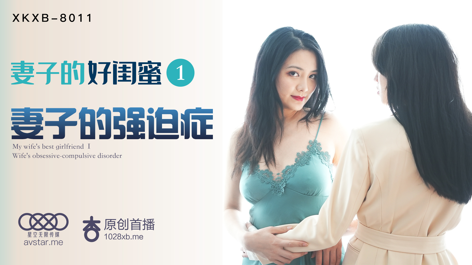 XKXB8011_妻子的好闺蜜1妻子的强迫症杏吧.HD-sha